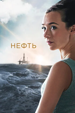 Нефть постер
